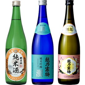 朝日山 純米酒 720ml と 越乃寒梅 灑 純米吟醸 720mlと越乃寒梅 無垢 純米大吟醸 720ml 日本酒 3