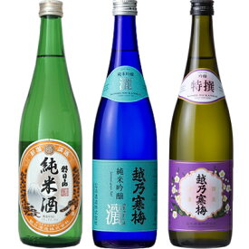 朝日山 純米酒 720ml と 越乃寒梅 灑 純米吟醸 720mlと越乃寒梅 特撰 吟醸 720ml 日本酒 3