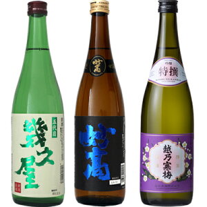 五代目 幾久屋 720ml と 妙高 旨口四段 720mlと越乃寒梅 特撰 吟醸 720ml 日本酒 3