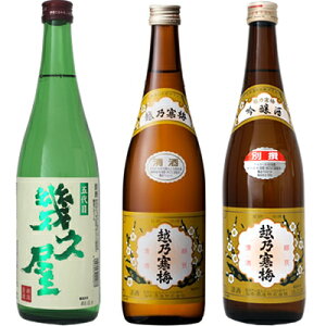 五代目 幾久屋 720ml と 越乃寒梅 白ラベル 720mlと越乃寒梅 別撰 吟醸 720ml 日本酒 3
