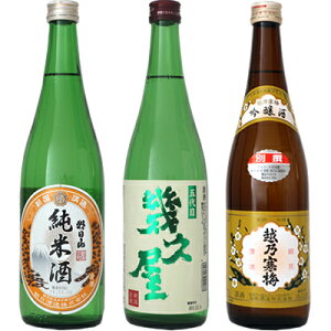 朝日山 純米酒 720ml と 五代目 幾久屋 720mlと越乃寒梅 別撰 吟醸 720ml 日本酒 3