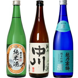 朝日山 純米酒 720ml と 越乃中川 720mlと越乃寒梅 灑 純米吟醸 720ml 日本酒 3