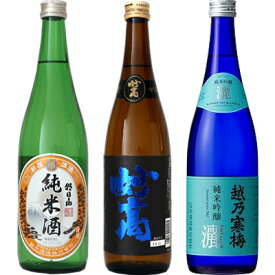 朝日山 純米酒 720ml と 妙高 旨口四段 720mlと越乃寒梅 灑 純米吟醸 720ml 日本酒 3