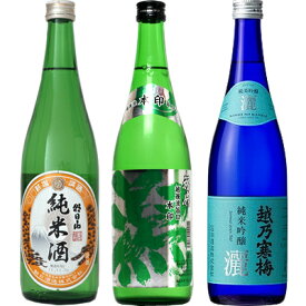 朝日山 純米酒 720ml と 越後流旨口 潟 本醸造 720mlと越乃寒梅 灑 純米吟醸 720ml 日本酒 3