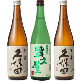 久保田 百寿 特別本醸 720ml と 五代目 幾久屋 720ml と 久保田 百寿 特別本醸 720ml 日本酒 3本 飲み比べセット 日本酒 お酒 ギフト プレゼント 贈答 物 おすすめ 新潟 熱燗 冷酒 辛口 甘口 お中元