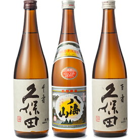 久保田 千寿 吟醸 720ml と 八海山 720ml と 久保田 百寿 特別本醸 720ml 日本酒 3本 飲み比べセットギフト プレゼント 贈答