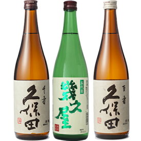 久保田 千寿 吟醸 720ml と 五代目 幾久屋 720ml と 久保田 百寿 特別本醸 720ml 日本酒 3本 飲み比べセットギフト プレゼント 贈