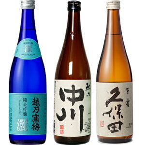 越乃寒梅 灑 純米吟醸 720ml と 越乃中川 720ml と 久保田 百寿 特別本醸 720ml 日本酒 3本 飲み比べセット 日本酒 お酒 ギフト プレゼント 贈答 物 おすすめ 新潟 熱燗 冷酒 辛口 甘口 お中元 お歳