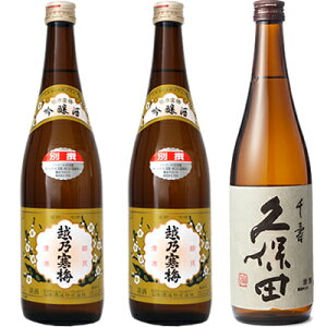 越乃寒梅 別撰 吟醸 720ml 2本 と 久保田 千寿 吟醸 720ml 日本酒 3本 飲み比べセット 日本酒 お酒 ギフト プレゼント 贈答 物 おすすめ 新潟 熱燗 冷酒 辛口 甘口 お中元 お歳暮 正月 父の日 有名