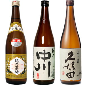 越乃寒梅 別撰 吟醸 720ml と 越乃中川 720ml と 久保田 千寿 吟醸 720ml 日本酒 3本 飲み比べセットギフト プレゼント 贈答