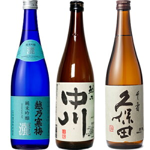 越乃寒梅 灑 純米吟醸 720ml と 越乃中川 720ml と 久保田 千寿 吟醸 720ml 日本酒 3本 飲み比べセットギフト プレゼント 贈答 贈