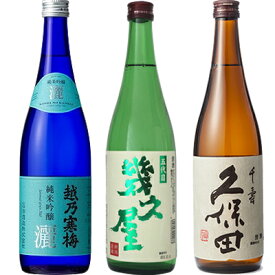 越乃寒梅 灑 純米吟醸 720ml と 五代目 幾久屋 720ml と 久保田 千寿 吟醸 720ml 日本酒 3本 飲み比べセット 日本酒 お酒 ギフト プレゼント 贈答 物 おすすめ 新潟 熱燗 冷酒 辛口 甘口 お中元 お