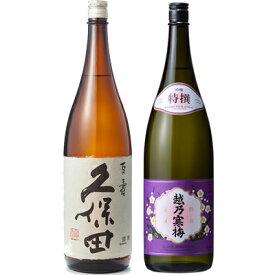 久保田 百寿 特別本醸 1800mlと越乃寒梅 特撰 吟醸 1800ml日本酒 2本 飲み比べセット 日本酒 飲み比べ ギフト 物に人気 送料無料ギフ