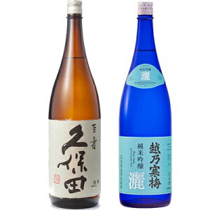久保田 百寿 特別本醸 1800mlと越乃寒梅 灑 純米吟醸 1800ml日本酒 2本 飲み比べセット 日本酒 お酒 ギフト プレゼント 贈答 物 おすすめ 新潟 熱燗 冷酒 辛口 甘口 お中元 お歳暮 正月 父の日 有