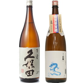 久保田 百寿 特別本醸 1800mlと白龍「龍ラベル」辛口1800ml日本酒 2本 飲み比べセット 日本酒 飲み比べ ギフト 物に人気 送料無料ギフト