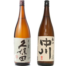 久保田 千寿 吟醸 1800mlと越乃中川 1800ml日本酒 2本 飲み比べセット 日本酒 お酒 ギフト プレゼント 贈答 物 おすすめ 新潟 熱燗 冷酒 辛口 甘口 お中元 お歳暮 正月 父の日 有名 限定 話題 人気 旨い