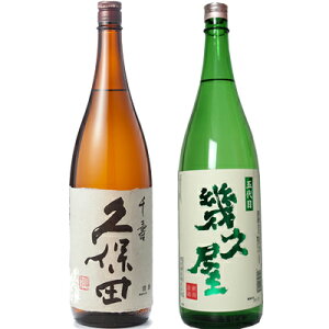 久保田 千寿 吟醸 1800mlと五代目 幾久屋 1800ml日本酒 2本 飲み比べセット 日本酒 お酒 ギフト プレゼント 贈答 物 おすすめ 新潟 熱燗 冷酒 辛口 甘口 お中元 お歳暮 正月 父の日 有名 限定 話題