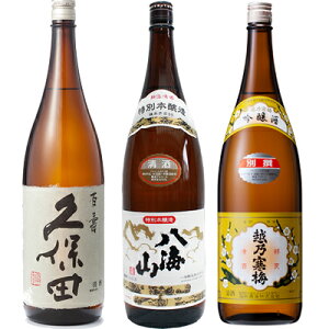 久保田 百寿 特別本醸 1800ml と 八海山 特別本醸造 1800mlと越乃寒梅 別撰 吟醸 1800ml 日本酒 3本 飲み比