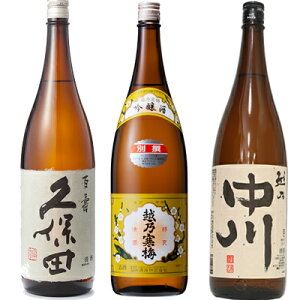 久保田 百寿 特別本醸 1800ml と 越乃寒梅 別撰 吟醸 1800mlと越乃中川 1800ml 日本酒 3本 飲み比べセット 日本酒 お酒 ギフト プレゼント 贈答 物 おすすめ 新潟 熱燗 冷酒 辛口 甘口 お中元 お歳暮