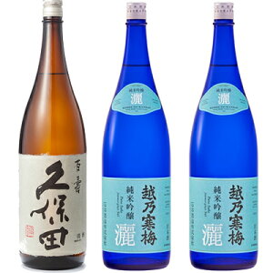 久保田 百寿 特別本醸 1800ml と 越乃寒梅 灑 純米吟醸 1800ml×2本 セット 日本酒 3本 飲み比べセット 日本酒 飲み比べ ギフト