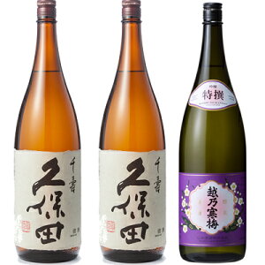 久保田 千寿 吟醸 1800ml と 久保田 千寿 吟醸 1800mlと越乃寒梅 特撰 吟醸 1800ml 日本酒 3本 飲み比べセット 日本酒 お酒 ギフト プレゼント 贈答 物 おすすめ 新潟 熱燗 冷酒 辛口 甘口 お中元