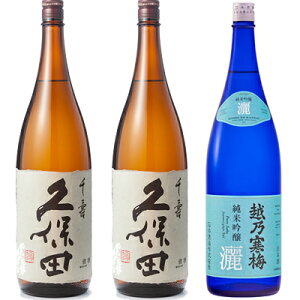 久保田 千寿 吟醸 1800ml と 久保田 千寿 吟醸 1800mlと越乃寒梅 灑 純米吟醸 1800ml 日本酒 3本 飲み比べセット 日本酒 お酒 ギフト プレゼント 贈答 物 おすすめ 新潟 熱燗 冷酒 辛口 甘口 お中元