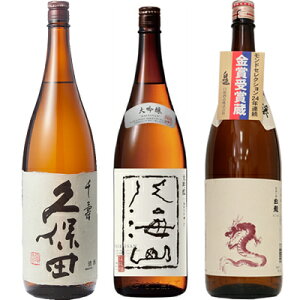 久保田 千寿 吟醸 1800ml と 八海山 大吟醸 1800mlと白龍 新潟純米吟醸「龍ラベル」1800ml 日本酒 3本 飲み比べセット 日本酒 お酒 ギフト プレゼント 贈答 物 おすすめ 新潟 熱燗 冷酒 辛口 甘口 お