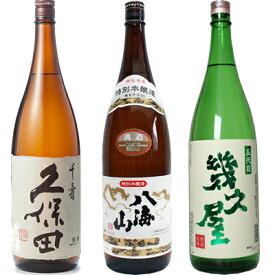 久保田 千寿 吟醸 1800ml と 八海山 特別本醸造 1800mlと五代目 幾久屋 1800ml 日本酒 3本 飲み比べセット 日本酒 お酒 ギフト プレゼント 贈答 物 おすすめ 新潟 熱燗 冷酒 辛口 甘口 お中元 お歳暮