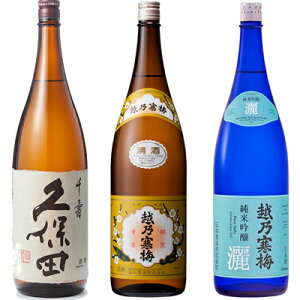 久保田 千寿 吟醸 1800ml と 越乃寒梅 白ラベル 1800mlと越乃寒梅 灑 純米吟醸 1800ml 日本酒 3本 飲み比べセット 日本酒 お酒 ギフト プレゼント 贈答 物 おすすめ 新潟 熱燗 冷酒 辛口 甘口 お中元