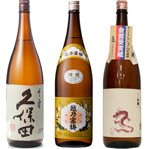 久保田 千寿 吟醸 1800ml と 越乃寒梅 白ラベル 1800mlと白龍 新潟純米吟醸「龍ラベル」1800ml 日本酒 3本 飲み比べセット 日本酒 お酒 ギフト プレゼント 贈答 物 おすすめ 新潟 熱燗 冷酒 辛口 甘