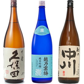 久保田 千寿 吟醸 1800ml と 越乃寒梅 灑 純米吟醸 1800mlと越乃中川 1800ml 日本酒 3本 飲み比べセット 日本酒 お酒 ギフト プレゼント 贈答 物 おすすめ 新潟 熱燗 冷酒 辛口 甘口 お中元 お歳暮