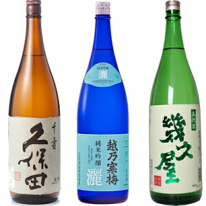 久保田 千寿 吟醸 1800ml と 越乃寒梅 灑 純米吟醸 1800mlと五代目 幾久屋 1800ml 日本酒 3本 飲み比べセット 日本酒 お酒 ギフト プレゼント 贈答 物 おすすめ 新潟 熱燗 冷酒 辛口 甘口 お中元 お