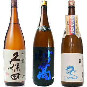 久保田 千寿 吟醸 1800ml と 妙高 旨口四段仕込 本醸造 1800mlと白龍「龍ラベル」辛口1800ml 日本酒 3本 飲み比べセット 日本酒 お酒 ギフト プレゼント 贈答 物 おすすめ 新潟 熱燗 冷酒 辛口 甘口