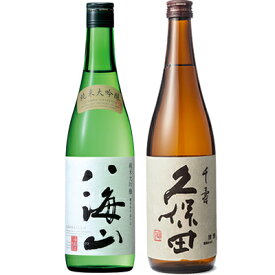 八海山 純米大吟醸 720ml と 久保田 千寿 吟醸 720ml 日本酒 飲み比べセット 日本酒 飲み比べ ギフト