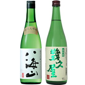 八海山 純米大吟醸 720ml と 五代目 幾久屋 720ml 日本酒 飲み比べセット 日本酒 飲み比べ ギフト