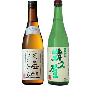 八海山 大吟醸 720ml と 五代目 幾久屋 720ml 日本酒 飲み比べセット 日本酒 飲み比べ ギフト
