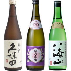 久保田 萬寿 純米大吟醸720ml と 越乃寒梅 特撰 吟醸 720ml と 八海山 純米大吟醸 720ml 飲み比べセット