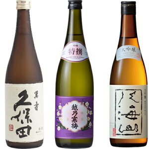 久保田 萬寿 純米大吟醸720ml と 越乃寒梅 特撰 吟醸 720ml と 八海山 大吟醸 720ml 飲み比べセット