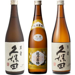 久保田 萬寿 純米大吟醸720ml と 越乃寒梅 白ラベル 720ml と 久保田 百寿 特別本醸 720ml 日本酒 飲み比べセット