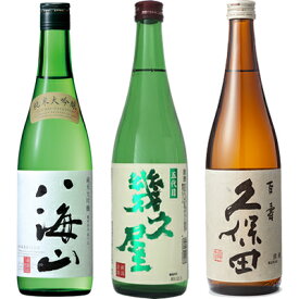 八海山 純米大吟醸 720ml と 五代目 幾久屋 720ml と 久保田 百寿 特別本醸 720ml 日本酒 新潟