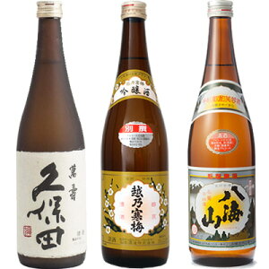 久保田 萬寿 純米大吟醸720ml と 越乃寒梅 別撰 吟醸 720ml と 八海山 720ml 日本酒 飲み比べセット