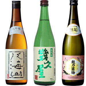 八海山 大吟醸 720ml と 五代目 幾久屋 720ml と 越乃寒梅 無垢 純米大吟醸 720ml 日本酒 新潟