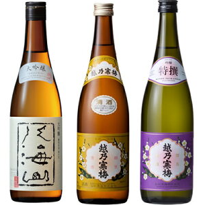 八海山 大吟醸 720ml と 越乃寒梅 白ラベル 720ml と 越乃寒梅 特撰 吟醸 720ml 日本酒 新潟