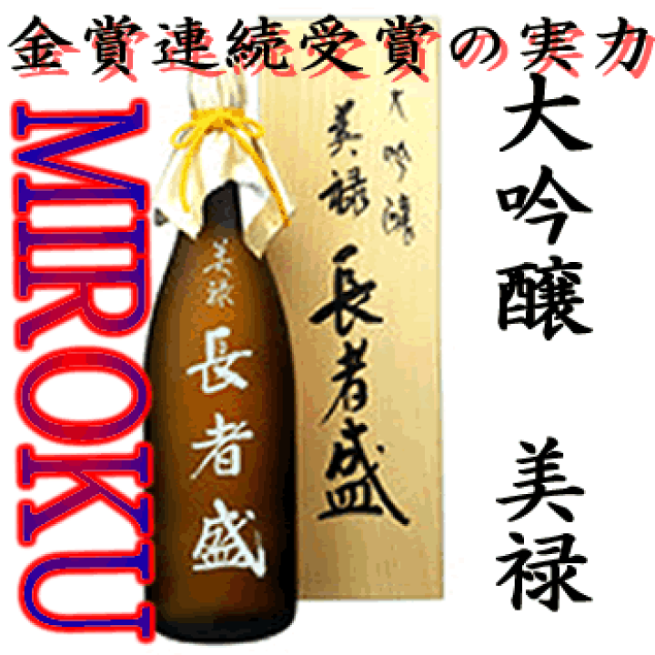 日本酒 長者盛 大吟醸 美禄 1800ml 新潟銘醸