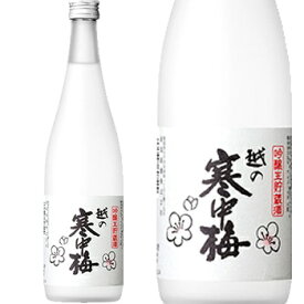 越の寒中梅 吟醸生貯蔵酒 720ml 新潟銘醸 新潟 日本酒 お酒 ギフト プレゼント 贈り物 お中元 お歳暮 誕生日 御祝 内祝 御礼 プレゼント 父の日 母の日