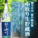 越乃中川 中取り生貯蔵酒1.8L季節限定版 中取りだけの限定版日本酒 父の日【あす楽対応】 ランキングお取り寄せ