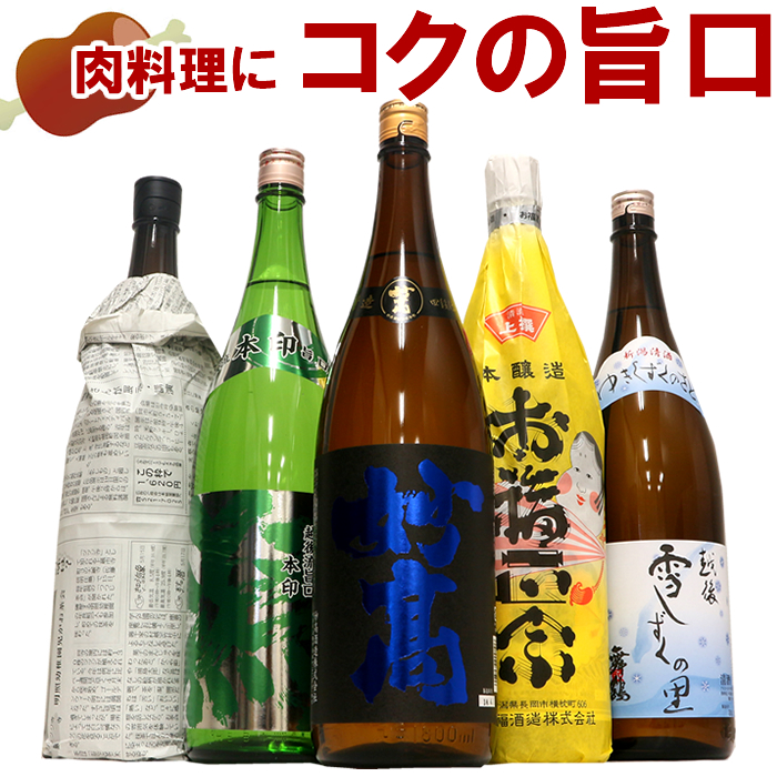 肉料理に合うコクの旨口（うまくち）五選 日本酒 飲み比べセット 1.8L×5本 