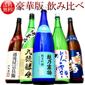 父の日 プレゼント 豪華版 日本酒 純米酒 飲み比べセット1.8L×5本(越乃寒梅灑 他豪華な日本酒4本飲み比べ)新潟の純米と純米吟醸が飲み比べできる限定飲み比べセット 日本酒 送料無料 越後銘門酒会限定飲み比べセット 日本酒 日本酒 お酒