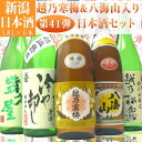 【第41弾】越乃寒梅&八海山&秋のお酒ひやおろしも入った日本酒飲み比べセット1800ml×5本(越乃寒梅、八海山お福正宗、越乃松露、幾久屋)ギフト お酒 日本酒...