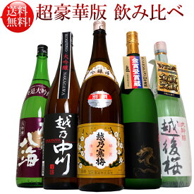 大吟醸 日本酒 飲み比べセット 越乃寒梅 吟醸酒 入り 超豪華版 福袋 1800ml 5本（越乃寒梅他豪華な酒4本）日本酒 お酒 特別な日に 誕生日 記念日 プレゼント 越後銘門酒会限定
